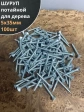 Шуруп саморез потайной для дерева Б 5х35 БЦ, 100шт.