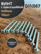 Винт с прессшайбой М4х80 полукруглая головка DIN967, 10 шт.