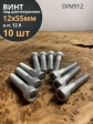 Винт под шестигранник 12х55 мм ОЦ к.п.12.9 DIN912,  10 шт.