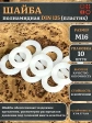 Шайба полиамидная М16 DIN125 (пластик), 10 шт.