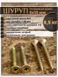 Шуруп саморез потайной для дерева 5х50 ЖЦ, 0,5 кг.
