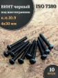 Винт чёрный М4х30 ISO 7380 под шестигранник к.п.10.9, 10 шт.