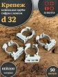Крепеж клипса для трубы гофры с замком d 32 мм, 50 шт.
