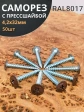 Саморез с прессшайбой 4,2х32 острый RAL8017 (темно-коричн), 50 шт. 