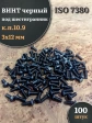Винт чёрный М3х12 ISO 7380 под шестигранник к.п.10.9, 100 шт.