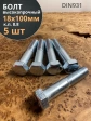 Болт высокопрочный М18х100 ОЦ к.п.8.8 DIN931 (5 шт.)