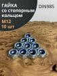 Гайка со стопорным кольцом М12 ОЦ DIN985, 10 шт.