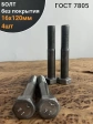 Болт без покрытия 16х120 мм ГОСТ 7805, 4 шт.