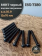 Винт чёрный М12х70 ISO 7380 под шестигранник к.п.10.9, 10 шт.