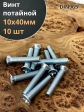 Винт потайной оцинкованный 10х40 DIN965, 10 шт.