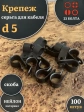 Крепеж серьга для кабеля (скоба) d 5 черная, 100 шт.