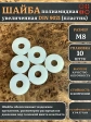 Шайба полиамидная увеличенная М8 DIN9021 (пластик), 10 шт.