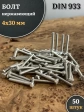 Болт нержавеющий 4х30 мм DIN933, 50 шт.