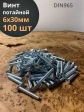 Винт потайной оцинкованный 6х30 DIN965, 100 шт.