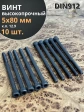 Винт высокопрочный НР М5х80 мм к.п.12.9 черный DIN912, 10 шт.