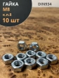 Гайка высокопрочная М8, оцинкованная к.п.8 DIN934 (10 шт.)