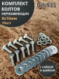 Болт нержавеющий 8х16 мм DIN933 с гайкой и шайбой, 10шт.