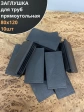 Заглушка для труб прямоугольная 80х120 мм черная, 10 шт.
