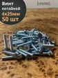 Винт потайной оцинкованный 4х25 DIN965, 50 шт.
