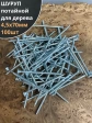 Шуруп саморез потайной для дерева Б 4,5х70 БЦ, 100шт.