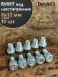 Винт под шестигранник 8х12 мм ОЦ к.п.8.8 DIN912, 10 шт.