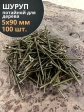 Шуруп саморез потайной для дерева 5х90 ЖЦ, 100 шт.