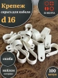 Крепеж серьга для кабеля (скоба) d 16 белая, 100 шт.