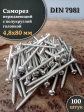 Саморез нержавеющий полукруглая гол. 4,8х80 DIN7981 , 100 шт.