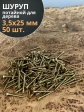 Шуруп саморез потайной для дерева 3,5х25 ЖЦ, 50 шт.