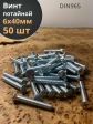 Винт потайной оцинкованный 6х40 DIN965, 50 шт.