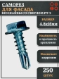 Саморез без шайбы для фасада со сверлом 4,8х16 РТ-3, 250 шт.