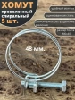 Хомут проволочный 48 мм спиральный металл ОЦ, 5 шт.