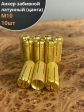 Анкер забивной латунный М10 (цанга) 10 шт