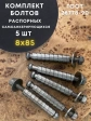 Болт БСР самоанкерирующийся распорный М8х85, 5 шт 28778-90 