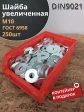 Шайба увеличенная оцинкованная М10 DIN9021, 250шт контейнер