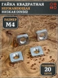 Гайка квадратная М4 нержавеющая низкая DIN562, 20 шт.