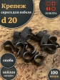 Крепеж серьга для кабеля (скоба) d 20 черная, 100 шт.