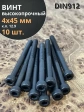 Винт высокопрочный НР М4х45 мм к.п.12.9 черный DIN912, 10 шт.