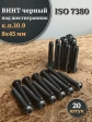 Винт чёрный М8х45 ISO 7380 под шестигранник к.п.10.9, 20 шт.