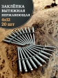 Заклепка вытяжная нержавеющая М4х12 , 20 шт.