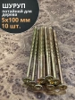 Шуруп саморез потайной для дерева 5х100 ЖЦ, 10 шт.