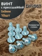 Винт с прессшайбой М5х8 полукруглая головка DIN967, 10 шт.