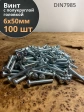 Винт с полукруглой головкой М6х50 ОЦ DIN7985, 100 шт.
