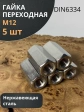 Гайка переходная нержавеющая М12 DIN6334, 5 шт.