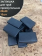 Заглушка для труб прямоугольная 20х40 мм черная, 10 шт.