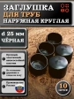 Заглушка для труб наружная круглая d 25 мм черная, 10 шт