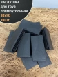 Заглушка для труб прямоугольная 30х50 мм черная, 10 шт.