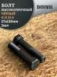 Болт высокопрочный чёрный 27х130 мм, к.п.10.9 DIN931, 2 шт.