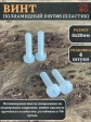 Винт полиамидный 6х20 мм DIN7985 (пластик), 4 шт.