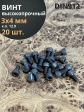 Винт высокопрочный ПР М3х4 мм к.п.12.9 черный DIN912, 20 шт.